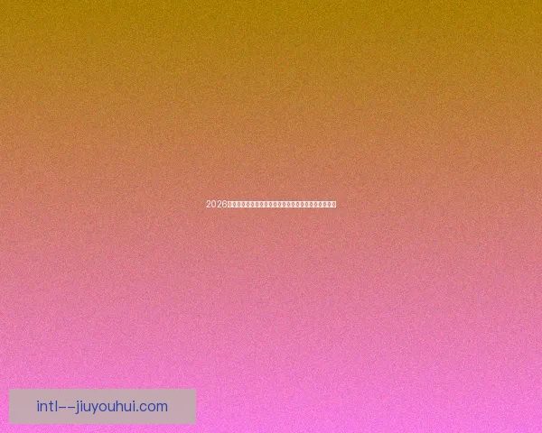 2026世界杯官方纪录片独家呈现三十位传奇球星访谈全记录 2026世界杯官方纪录片独家呈现三十位传奇球星访谈全记录